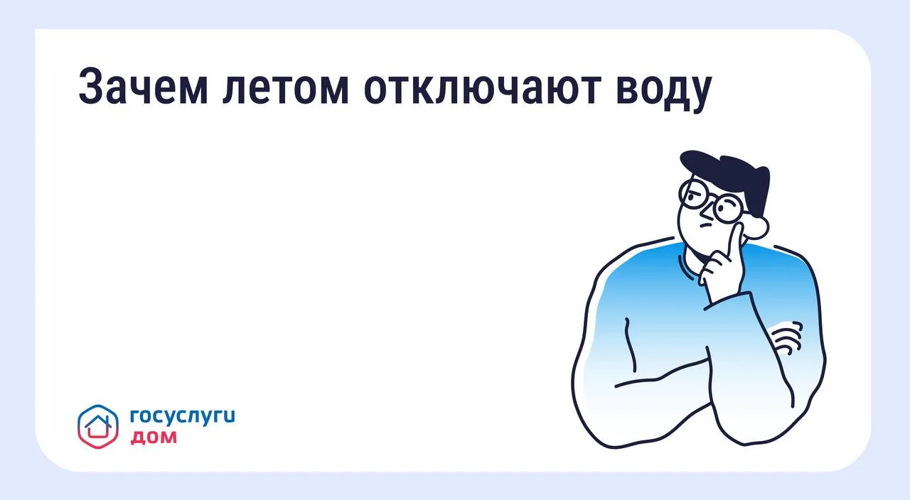 Почему летом отключают горячую воду ❓ 
Временное отключение горячей воды — ежегодная мера, необходим
