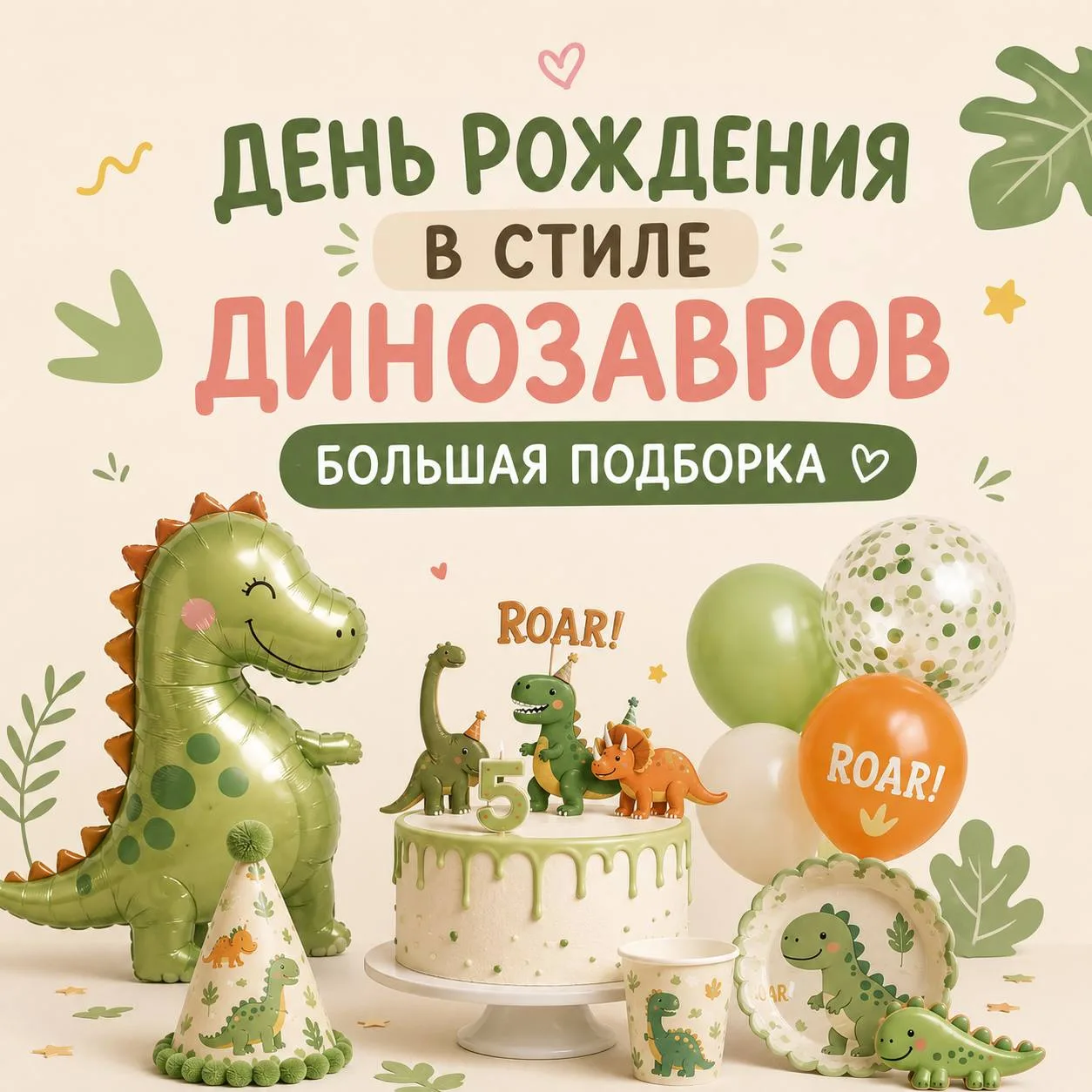 🦖 ПЛАНЫ ПОМЕНЯЛИСЬ: ТЕПЕРЬ У НАС ДЕНЬ РОЖДЕНИЯ В СТИЛЕ ДИНОЗАВРОВ 

До этого Варя была уверена, что