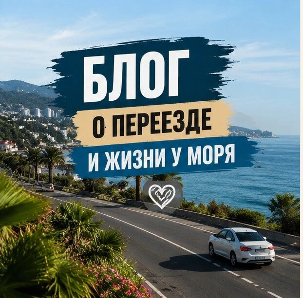 Сочи глазами местного жителя: переезд, жильё, цены

Почему люди выбирают Сочи?

✅Море рядом
✅Горы в 