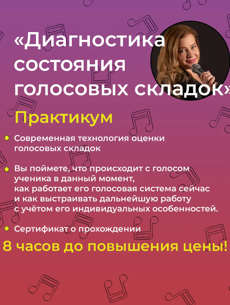 Через 8 часов стоимость практикума
«Диагностика состояния голосовых складок» повысится.

Большинство
