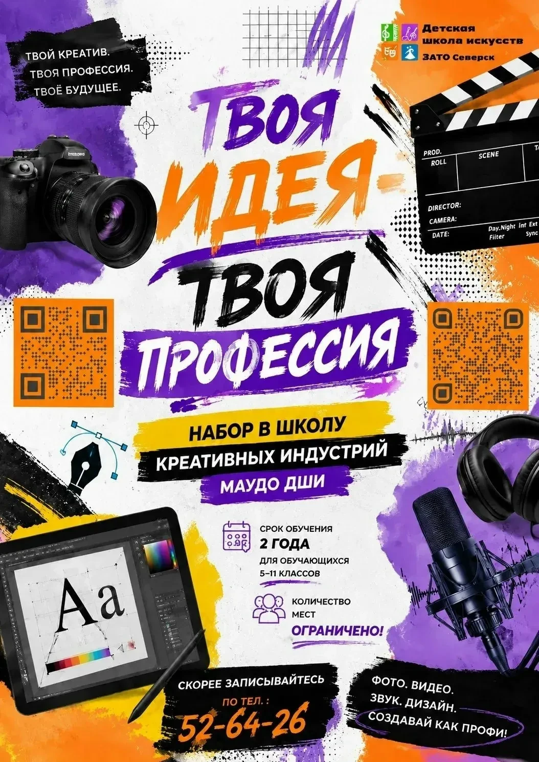 🎓 На базе МАУДО ДШИ открывается Школа Креативных Индустрий!
🌟 Осенью стартуют занятия! 
🎯 Почему 