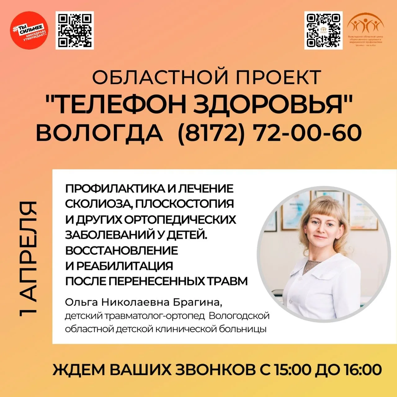 Областной проект "Телефон здоровья" на связи!
Еженедельно любой житель Вологодской области может зад