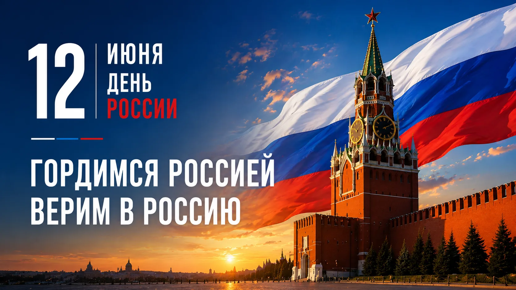 🇷🇺 Уважаемые коллеги! Дорогие друзья!

Сердечно поздравляю вас с Днём России!

Этот праздник объед