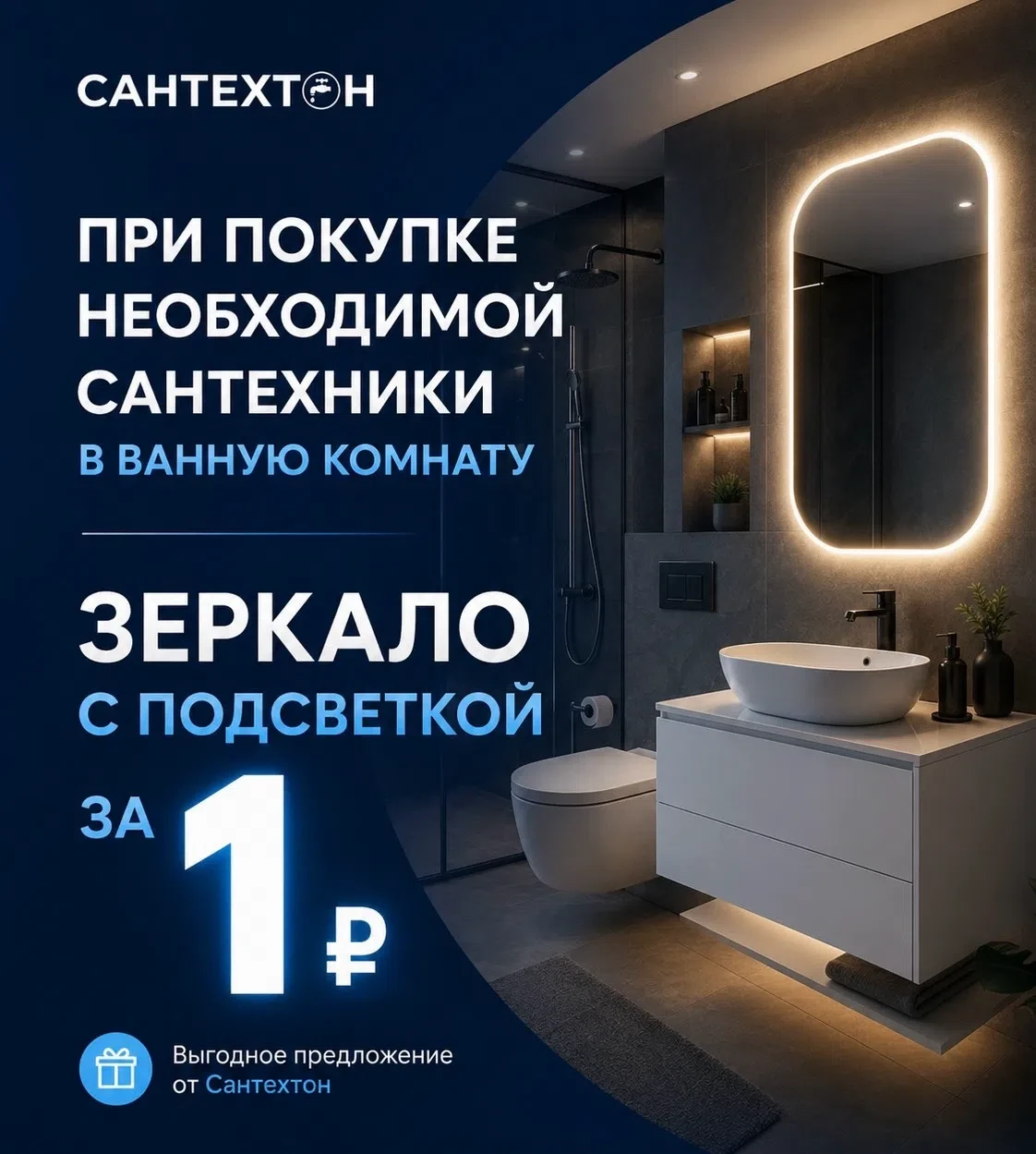 🎁 Зеркало с подсветкой за 1 рубль! 

Напоминаем, что у нас действует акция:
При покупке необходимой