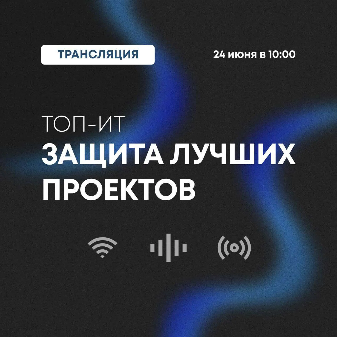 ✨ТОП-ИТ: защита лучших проектов

24 июня в 10:00 состоятся защиты 10 лучших проектов направления ТОП