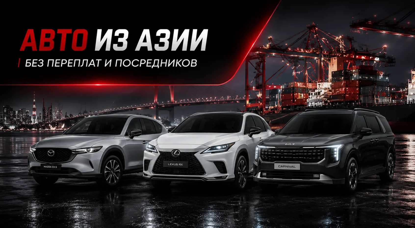🚘 АВТО ИЗ ЯПОНИИ, КОРЕИ И КИТАЯ — БЕЗ СЕКРЕТОВ И БЕЗ ПЕРЕПЛАТ 🚘

Мы привозим автомобили уже нескол
