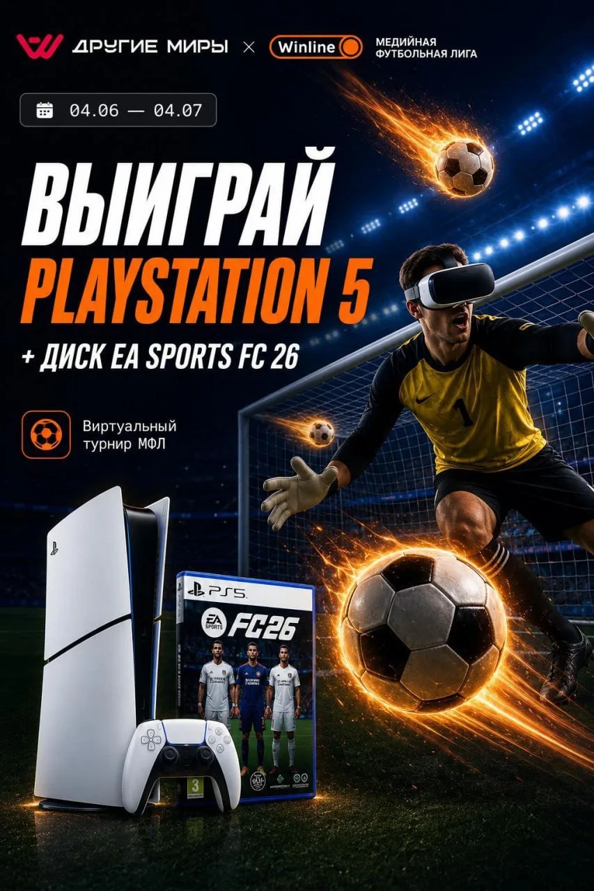 🎮 Выиграй PlayStation 5 в VR-турнире МФЛ! ⚽️

На нашей VR-арене стартует турнир «Убойный вратарь» —