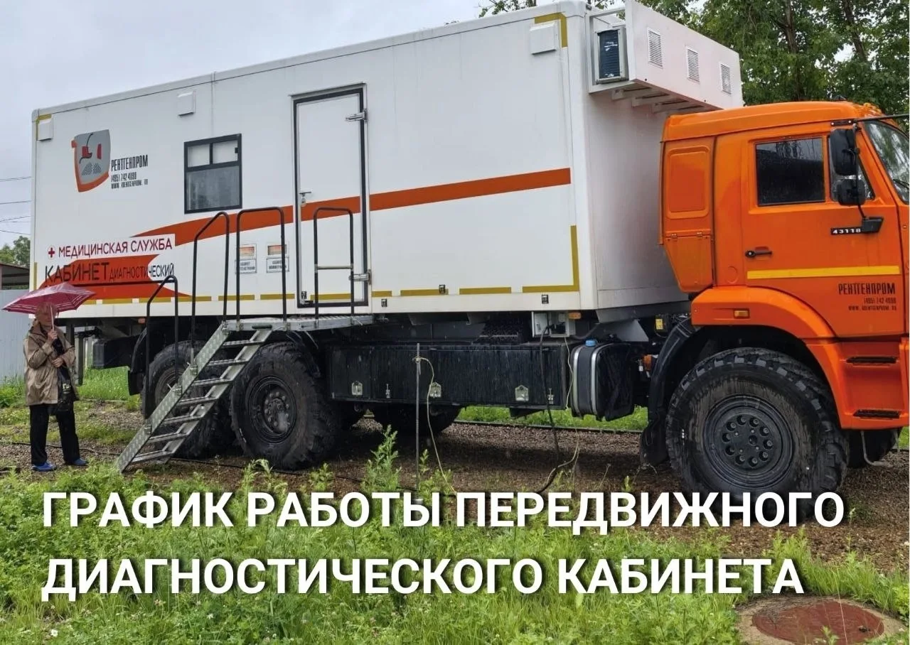Мобильный флюорограф-маммограф работает на этой неделе на территории района

Медицинский диагностиче