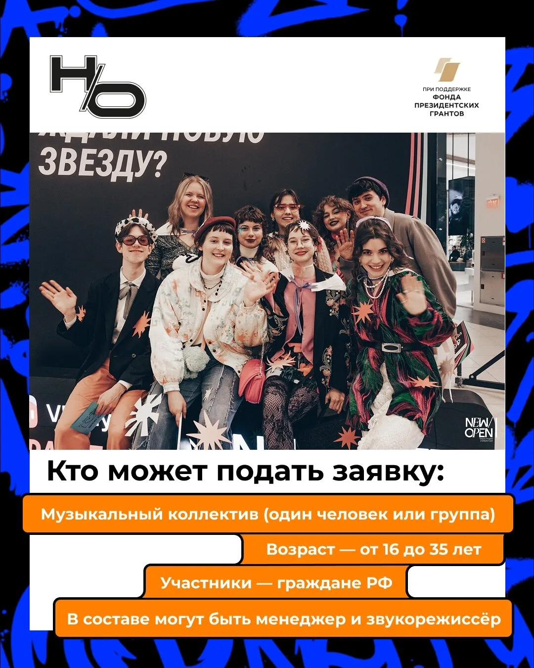Музыкант? Тебе грант!

Напиши свой проект и получи на него деньги!

Шоукейс-фестиваль актуальной муз