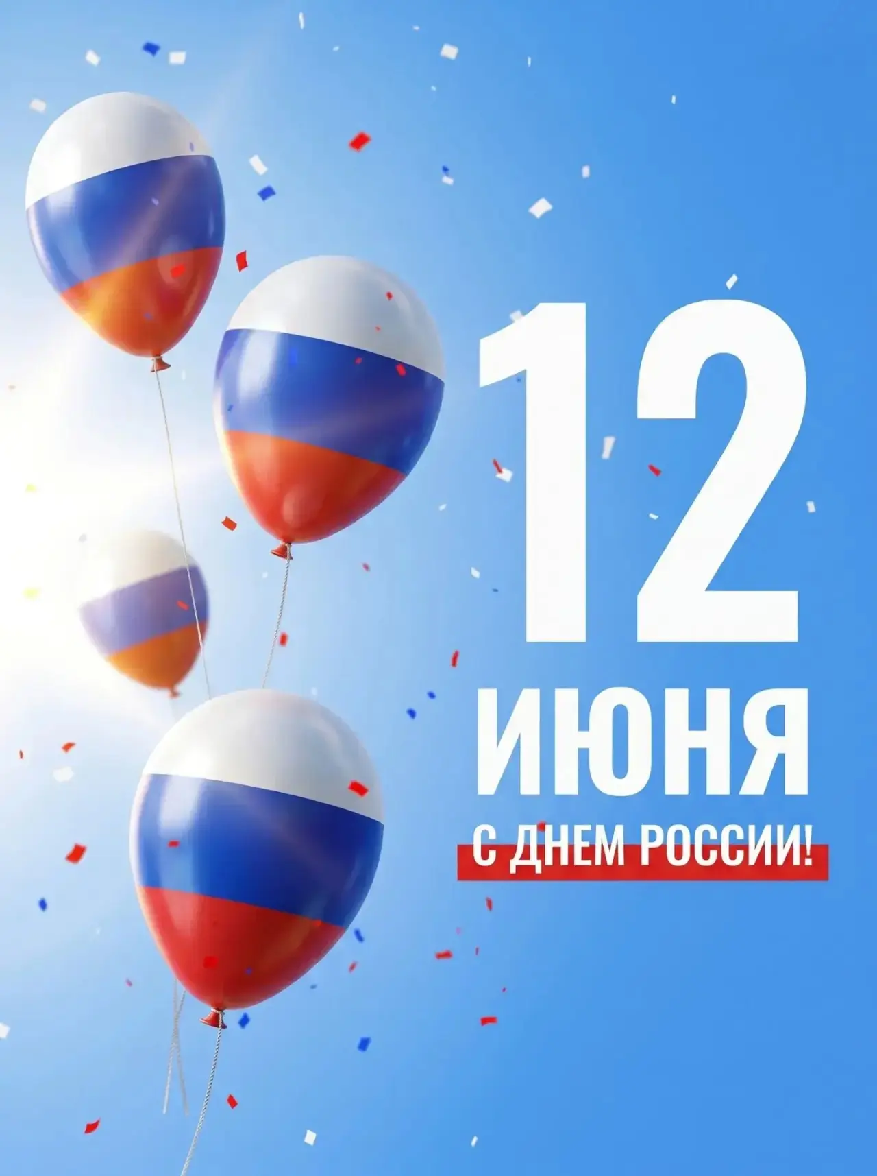 🇷🇺 С Днём России! 🇷🇺

Желаем мира, добра и процветания нашей великой стране. Пусть каждый из нас