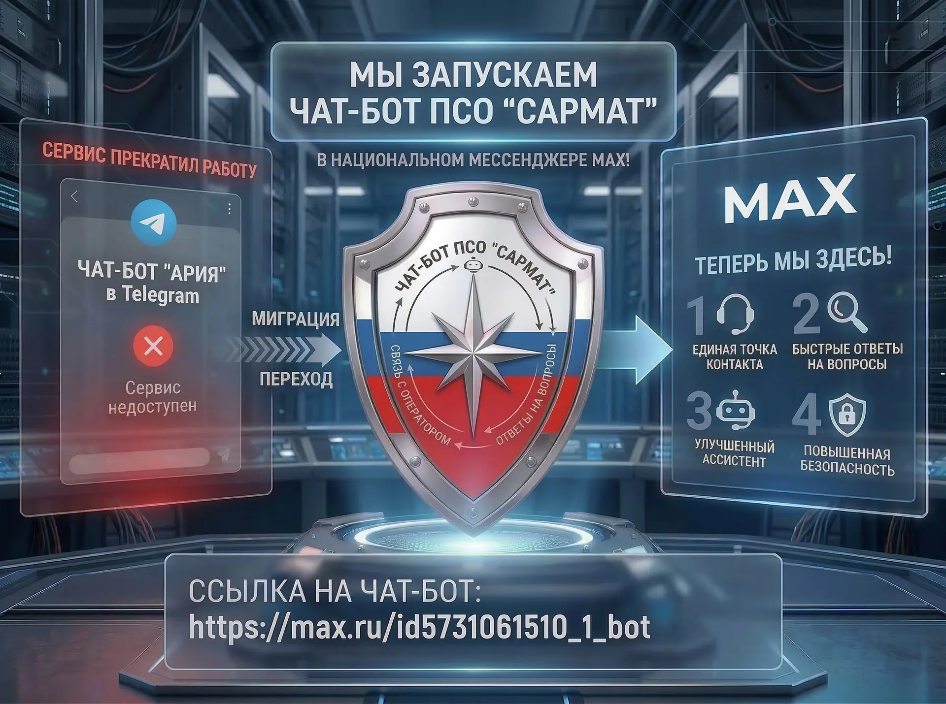 Уважаемые подписчики! 🌟

С радостью сообщаем, что запускаем новый ЧАТ-БОТ ПСО "САРМАТ" в национальн