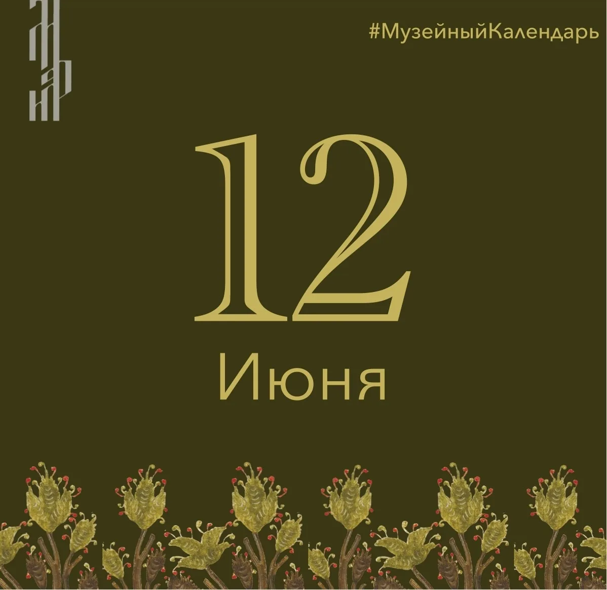 12 июня 1984 года в Москве на 92-ом году жизни умер известный российский и советский архитектор, рес