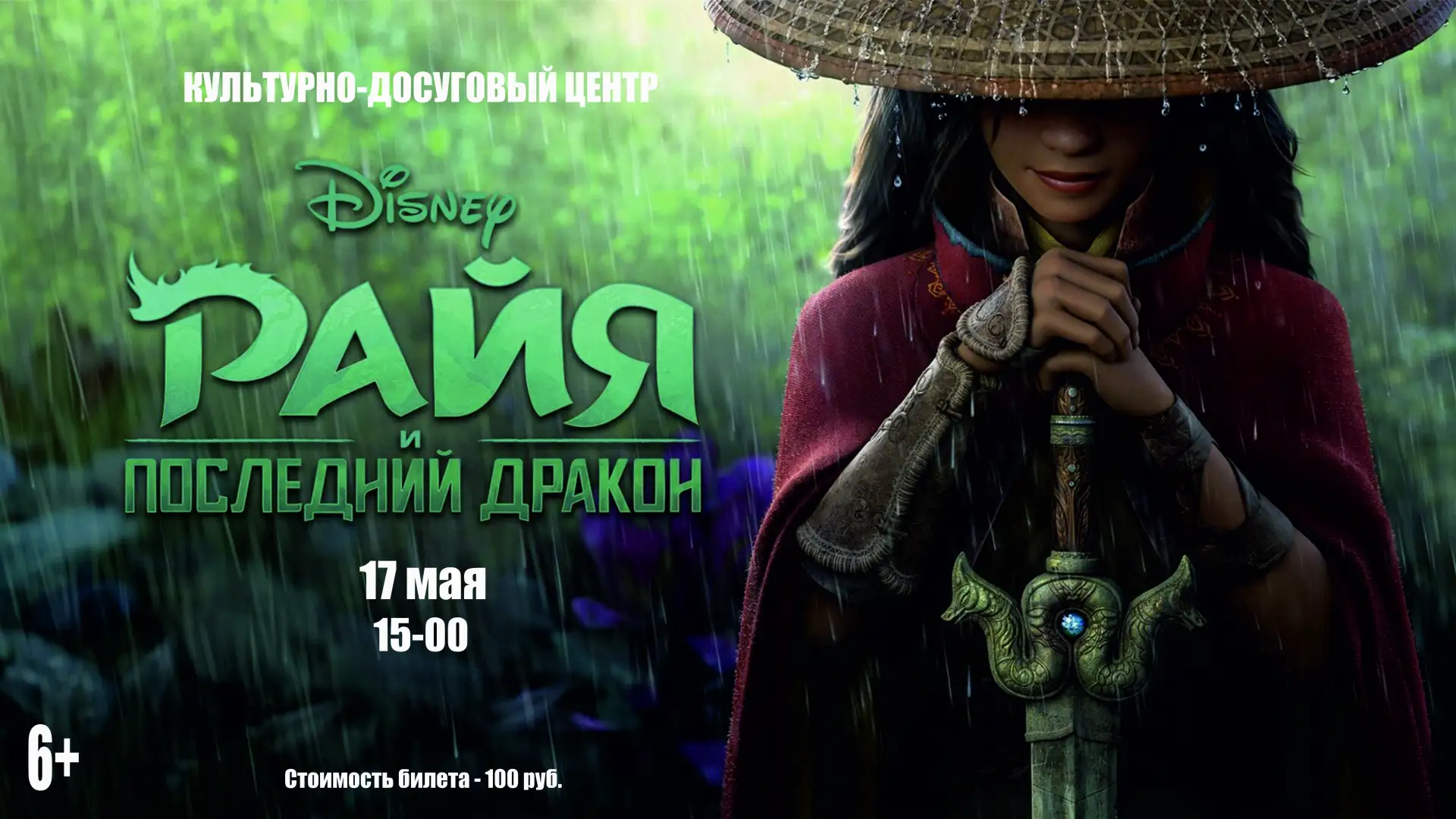 17 мая в 15-00 в культурно-досуговом центре состоится показ мультфильма "Райя и последний дракон" Дл