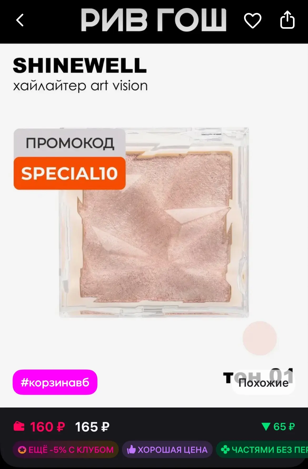 🐸SHINEWELL Хайлайтер Art Vision, 01 слоновая кость
https://www.wildberries.ru/catalog/281897008/det