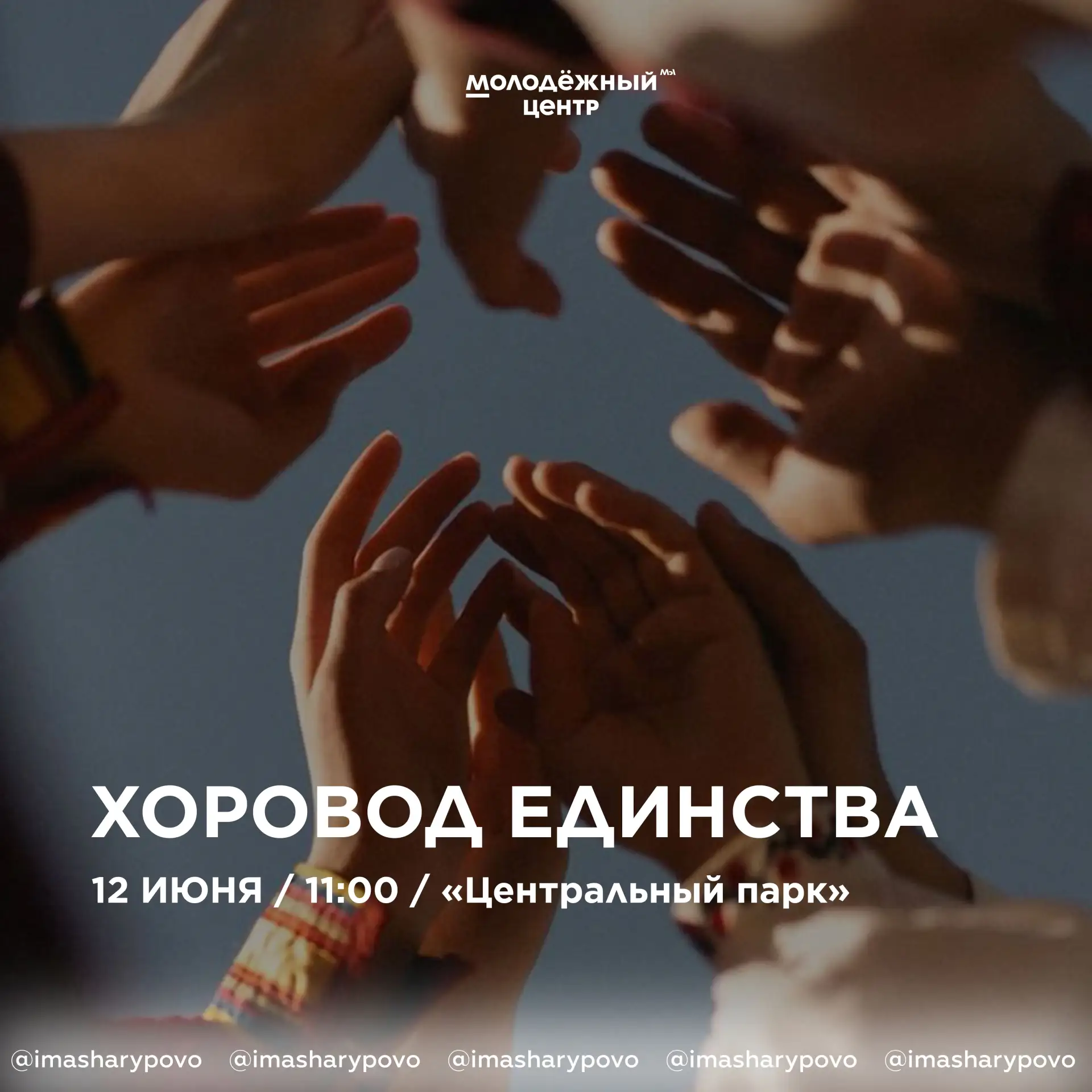 🇷🇺 Станем частью «Хоровода единства»

В честь Дня России пройдёт акция «Хоровод единства», которая