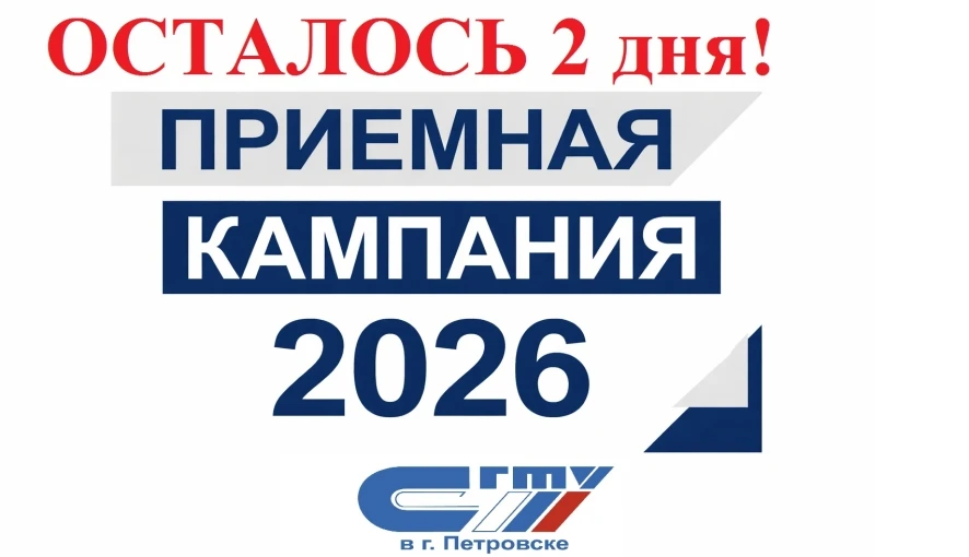 2 дня до главного выбора этого лета❗❗❗
С 20 июня в Петровском филиале СГТУ начнет работу отборочная 