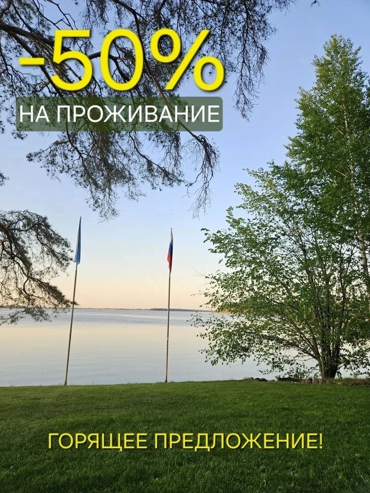🔥ГОРЯЩЕЕ ПРЕДЛОЖЕНИЕ🔥

✨️ 8 ИЮНЯ -50% НА ПРОЖИВАНИЕ В ДОМИКАХ 🏡

✨️ 9 ИЮНЯ -30% НА ПРОЖИВАНИЕ В Д