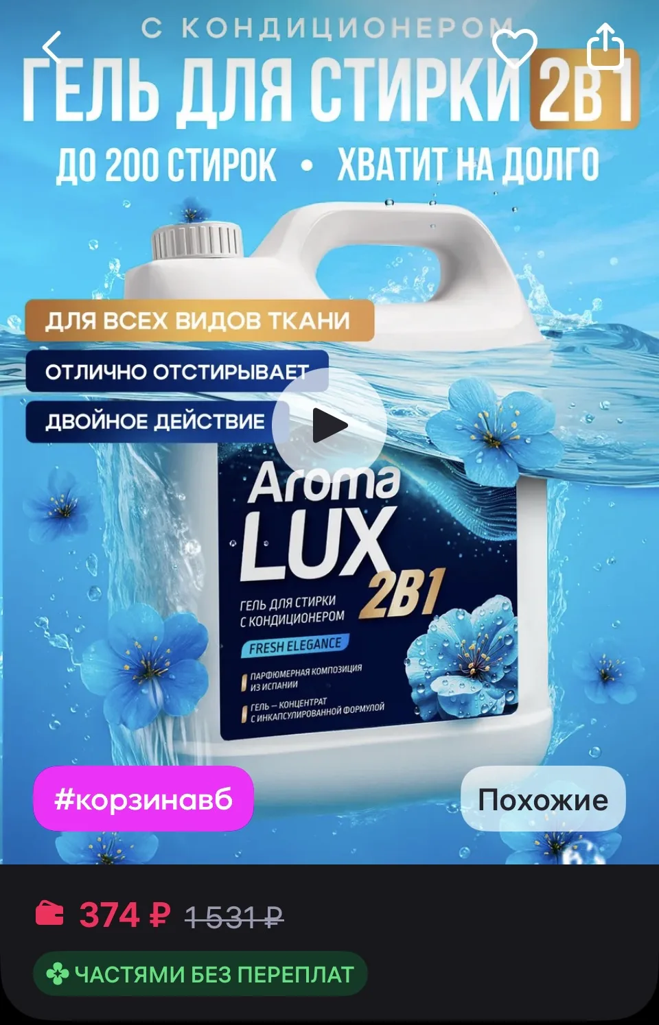 AromiaLux Гель для стирки с кондиционером автомат
https://www.wildberries.ru/catalog/248817894/detai