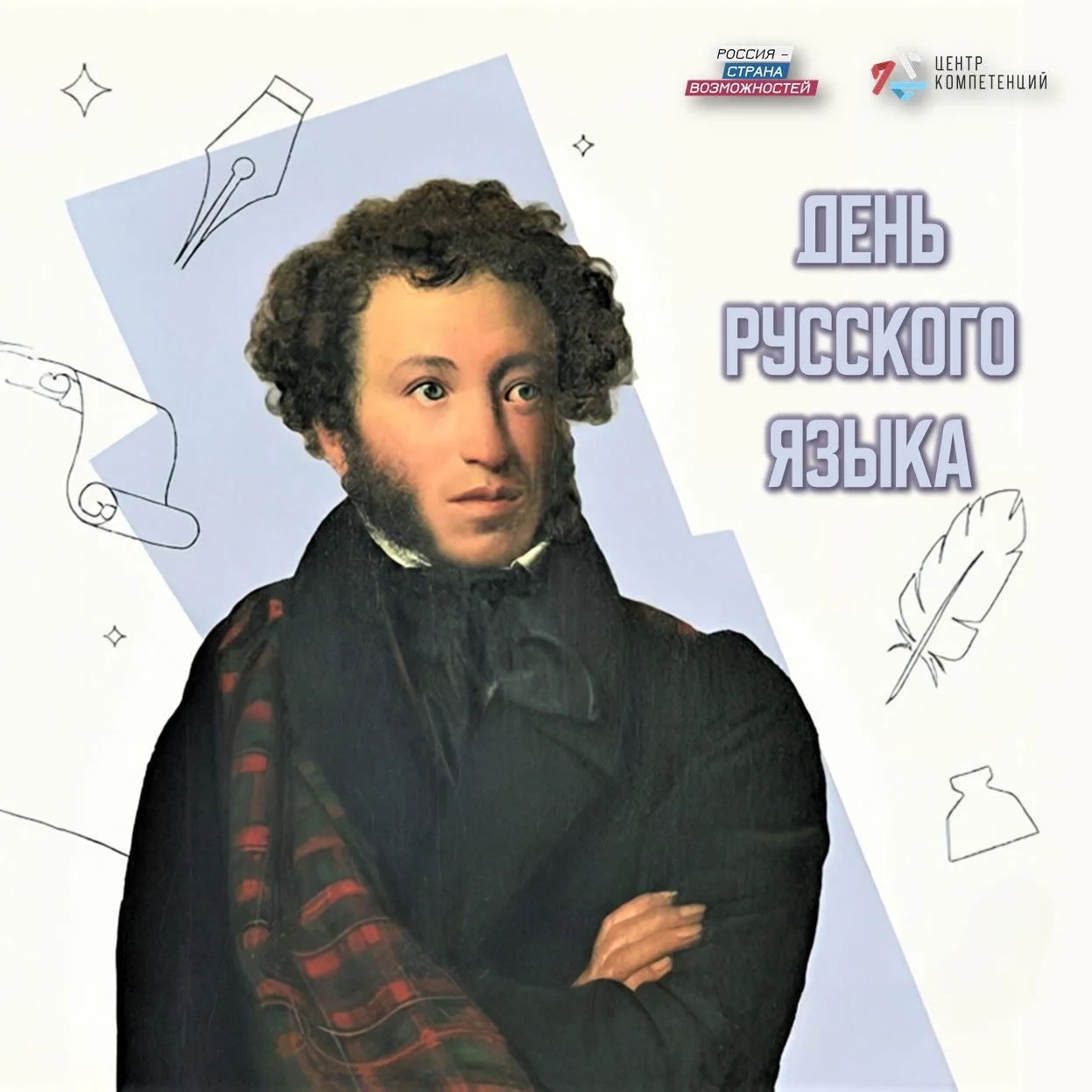 Сегодня День русского языка! 🥳

Дату выбрали не случайно – 6 июня родился Александр Пушкин, основоп