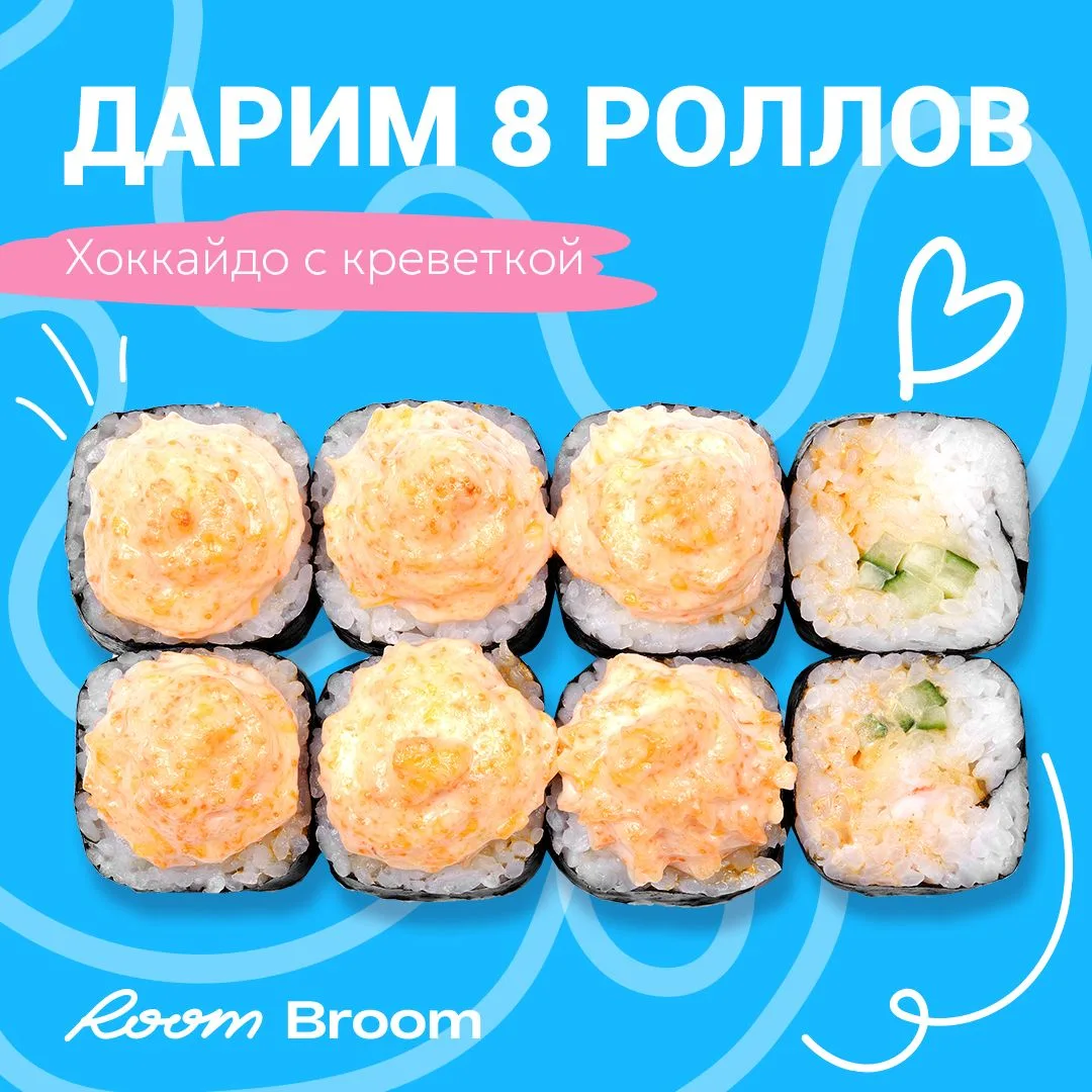 Дарим 8 роллов Хоккайдо с креветкой!

Условия участия в розыгрыше очень простые:
✔️Быть подписчиком 