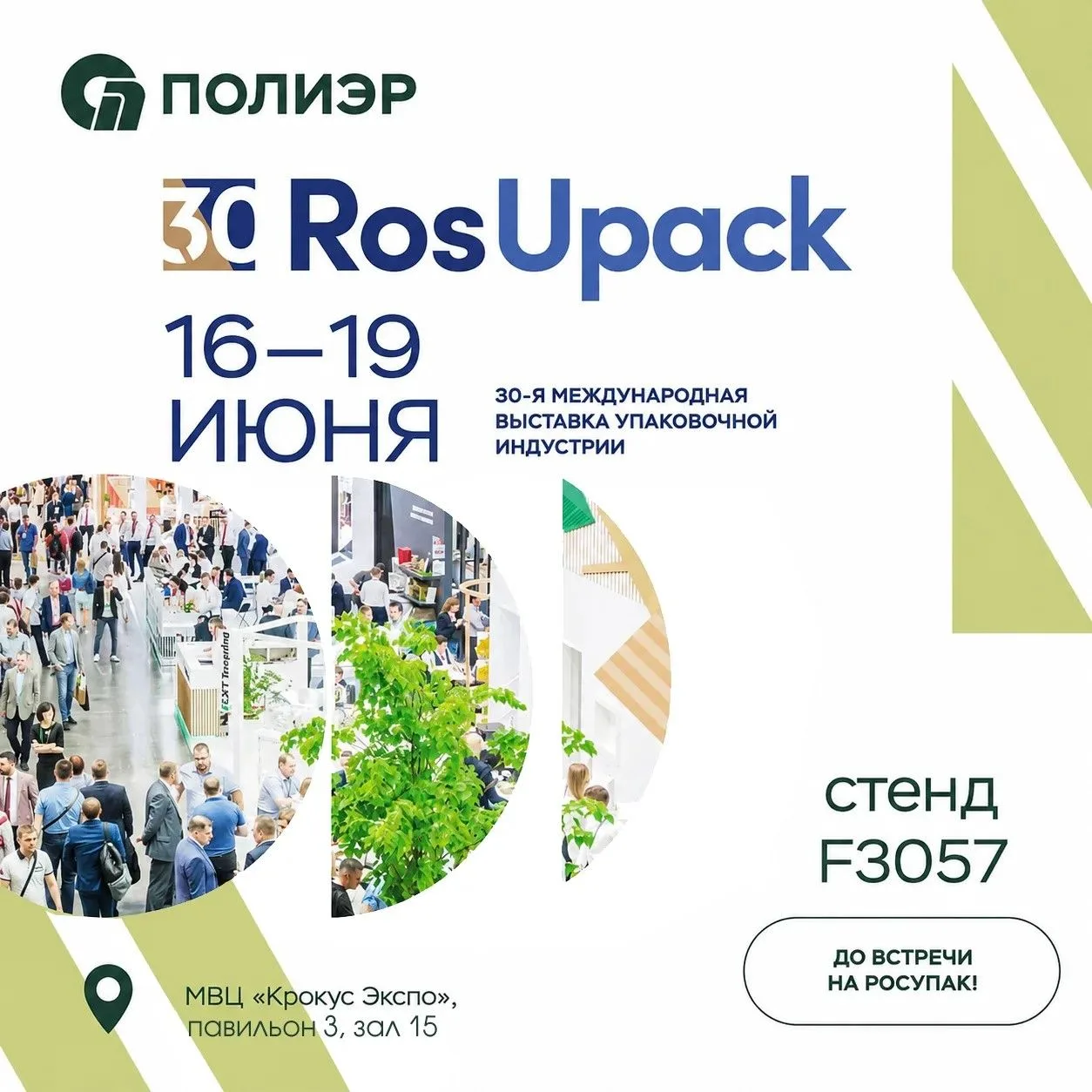 ПолиЭР приглашает на главное событие упаковочной индустрии — выставку RosUpack! 

Совсем скоро старт