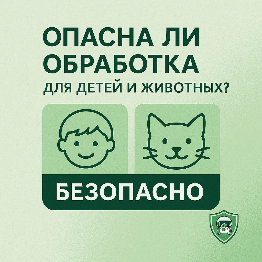 ОПАСНА ЛИ ОБРАБОТКА ДЛЯ ДЕТЕЙ И ЖИВОТНЫХ?

🧩 Нет, при соблюдении правил безопасность 100%

Професси