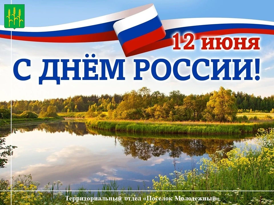 🇷🇺 С Днём России!
 
Желаем, чтобы сила духа, величие истории и красота родной земли всегда наполня