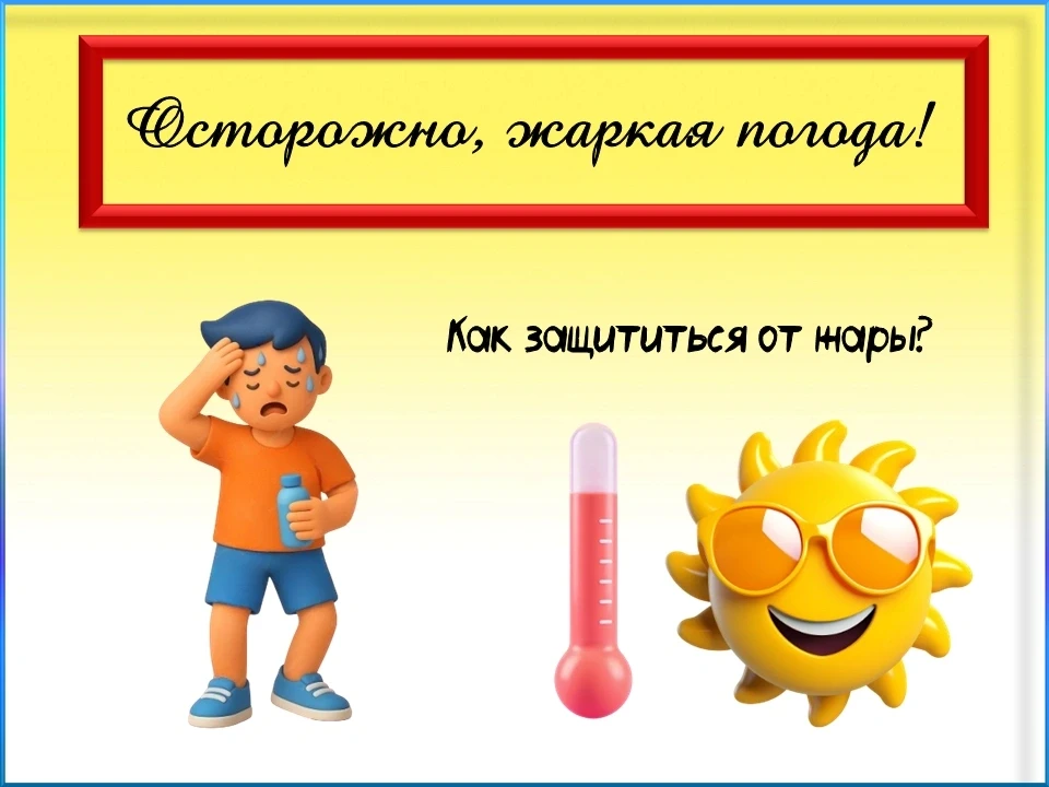 Уважаемые подписчики!

🌡В ближайшие дни ожидается увеличение температуры воздуха до +28...+30 граду