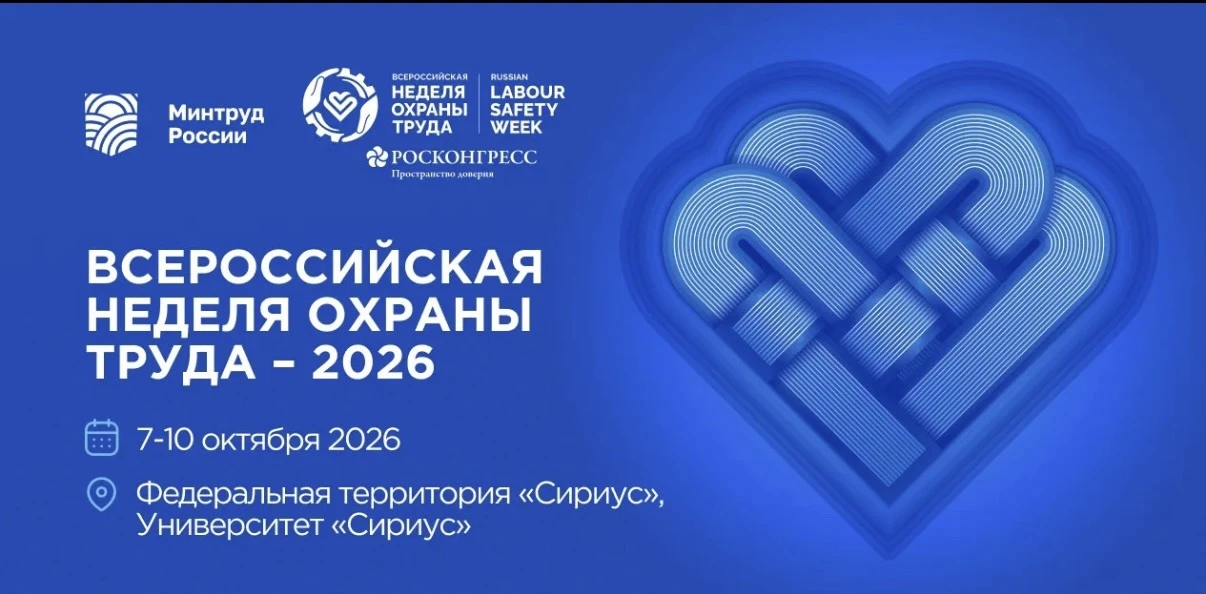 Уважаемые работодатели и специалисты по охране труда!
В 2026 году XI Всероссийская неделя охраны тру