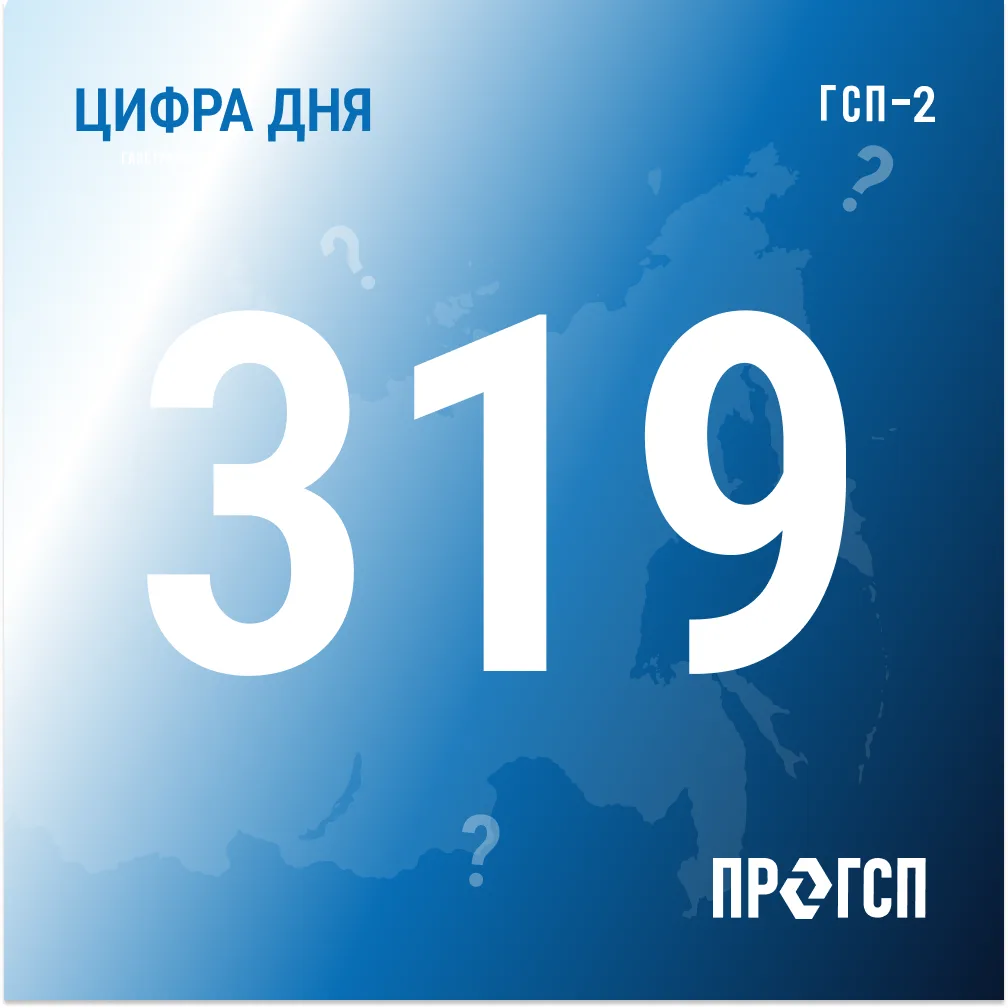 🔥 Цифра дня от ГСП-2: 319
 
Как думаете, что означает это число?
 
Подсказка: за этой цифрой — моме