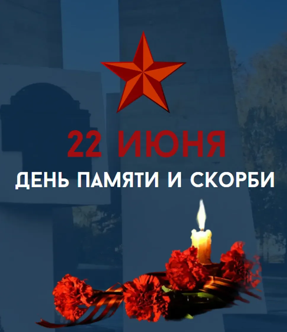 День памяти и скорби — это не праздник, а мемориальная дата, посвященная всем жертвам войны. 

В это