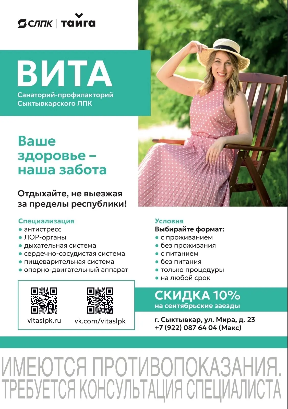 Санаторий-профилакторий “Вита” предлагает скидку 10% на заезды в сентябре 2026 года

Получите медици