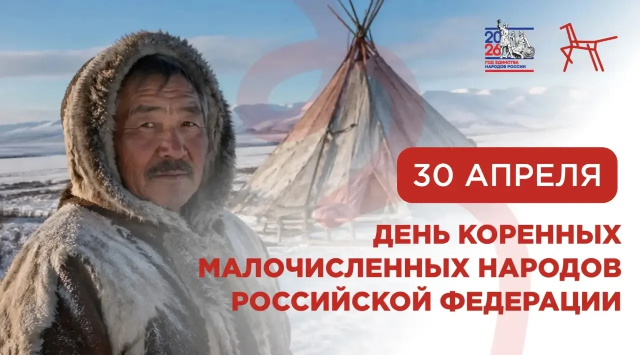 Сегодня мы впервые отмечаем День коренных малочисленных народов Российской Федерации. Президент уста