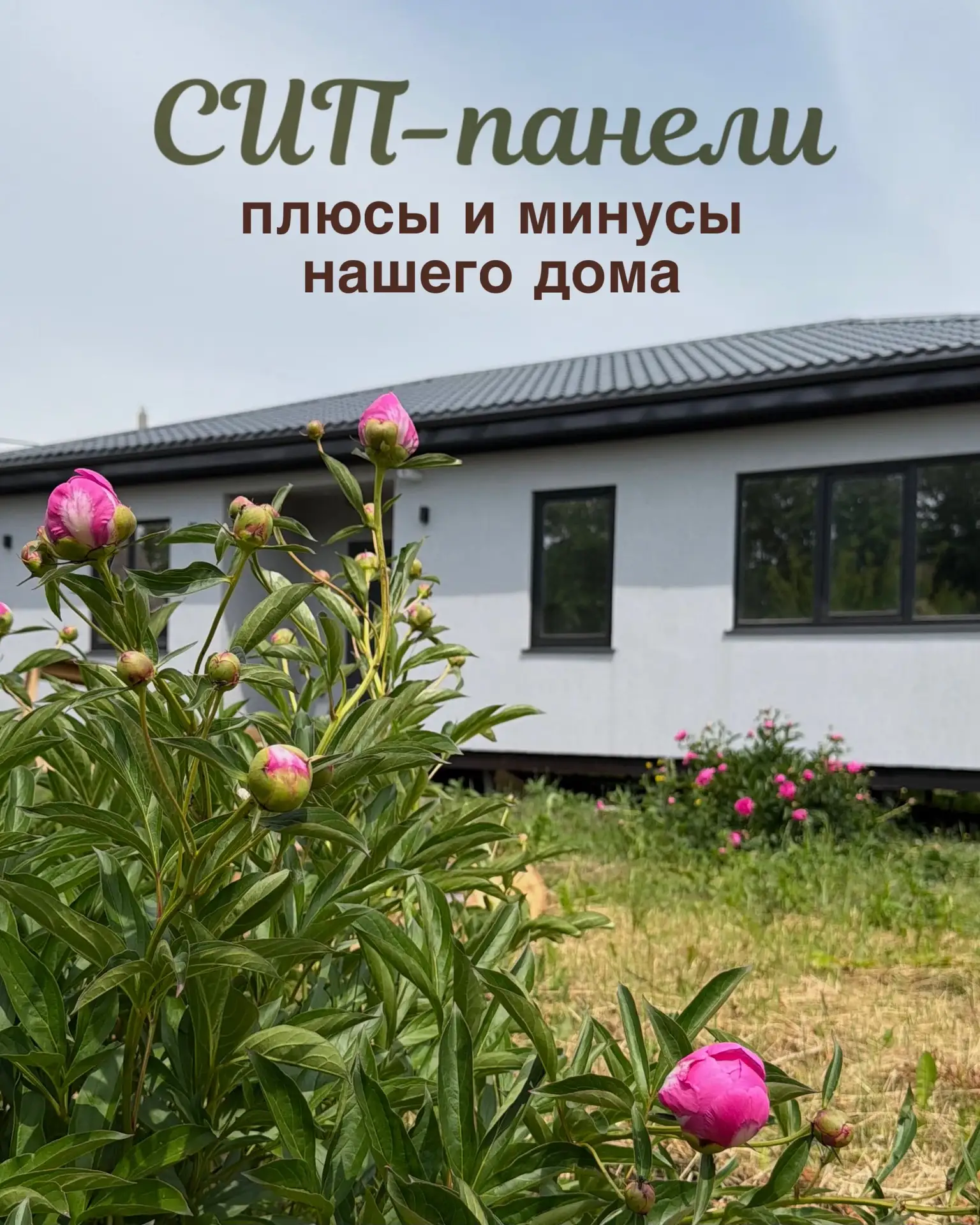 Как и обещали, рассказываем про все минусы и плюсы нашего дома и почему выбор был сделан в пользу СИ