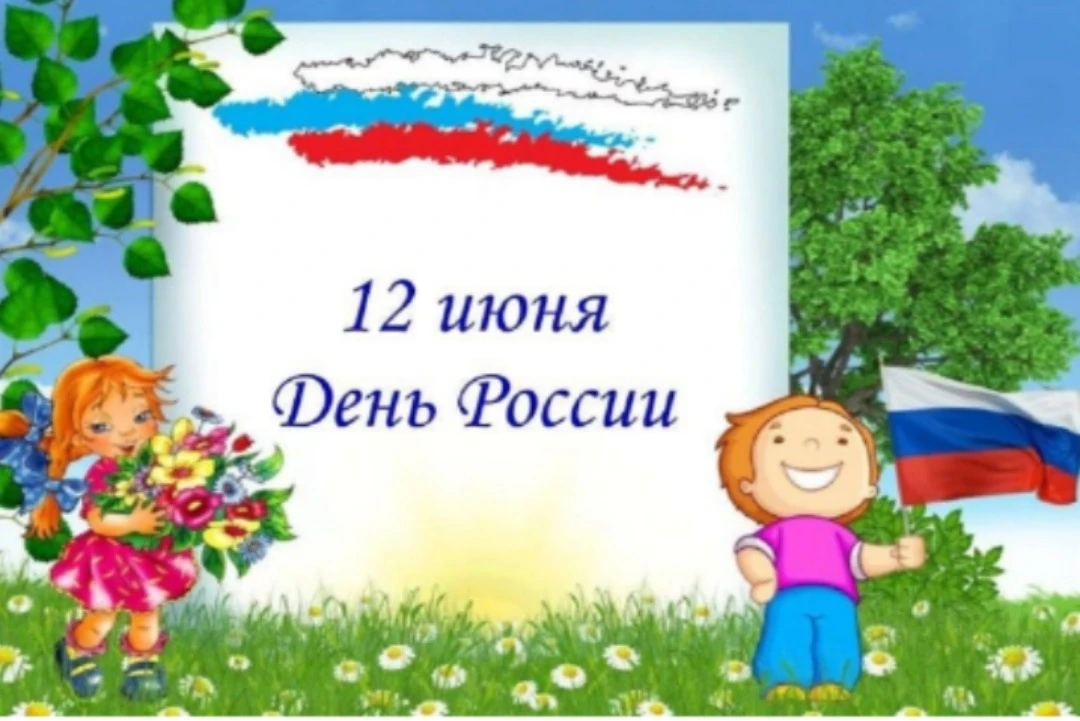 "ДЕНЬ РОССИИ" 
Ребята в подготовытельной к школе группе в течении недели, совершенствовали знания об