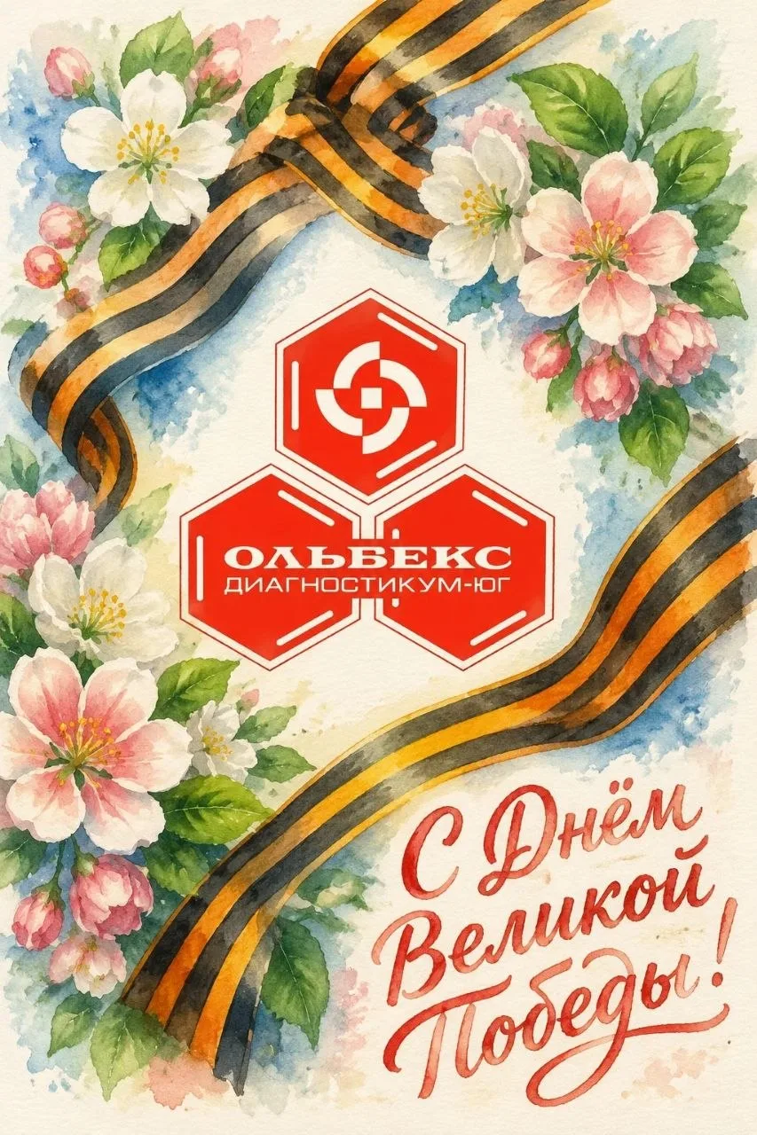 Уважаемые коллеги, партнёры и друзья!

От всей души поздравляем вас с Днём Великой Победы!
Этот день