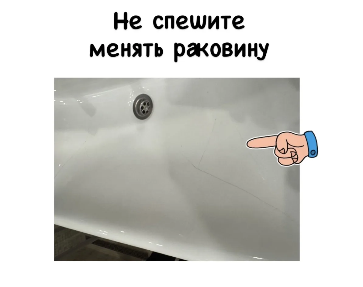 Если на раковине появился небольшой скол или трещина - не спешите менять её на новую 👌

Если ракови
