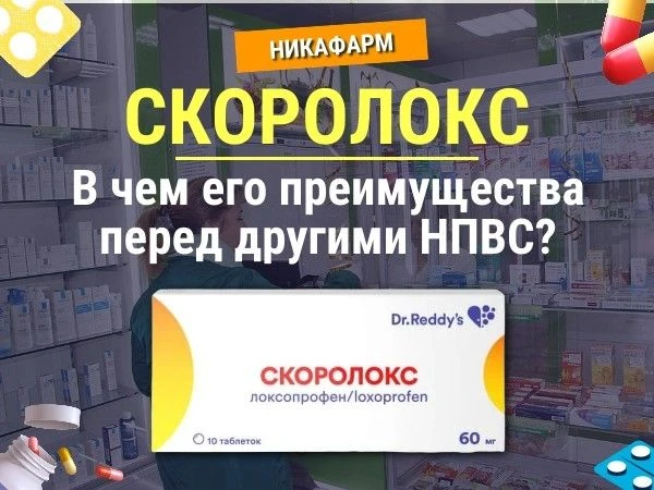 🔴 СКОРОЛОКС. ОТЛИЧИЯ ОТ ДРУГИХ НПВС

⚠️ Не так давно в аптеках появился новый препарат из группы НП