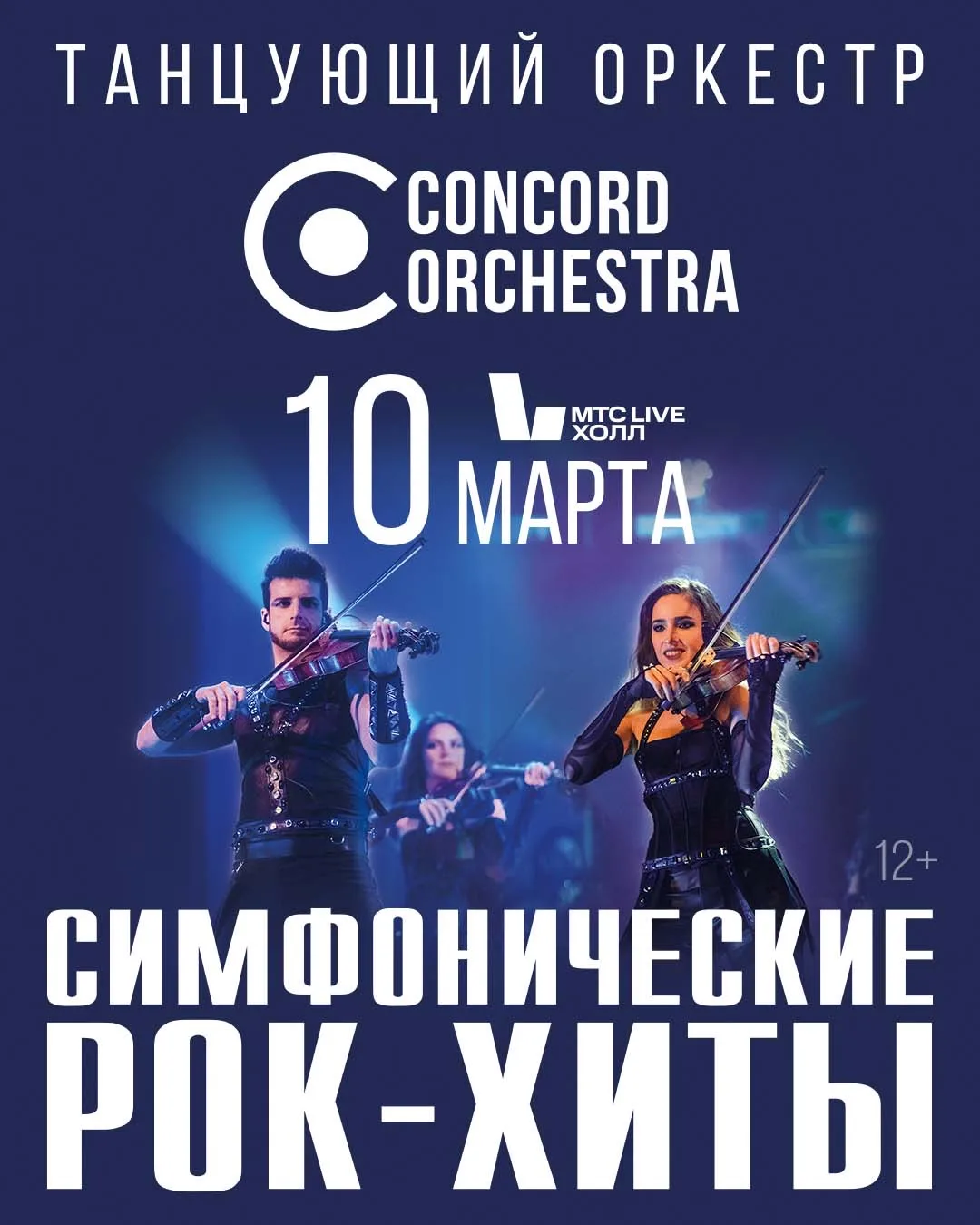 Шоу «Симфонические РОК-ХИТЫ» CONCORD ORCHESTRA 
формат #концерт@vrncity2day
#10марта2026@vrncity2day