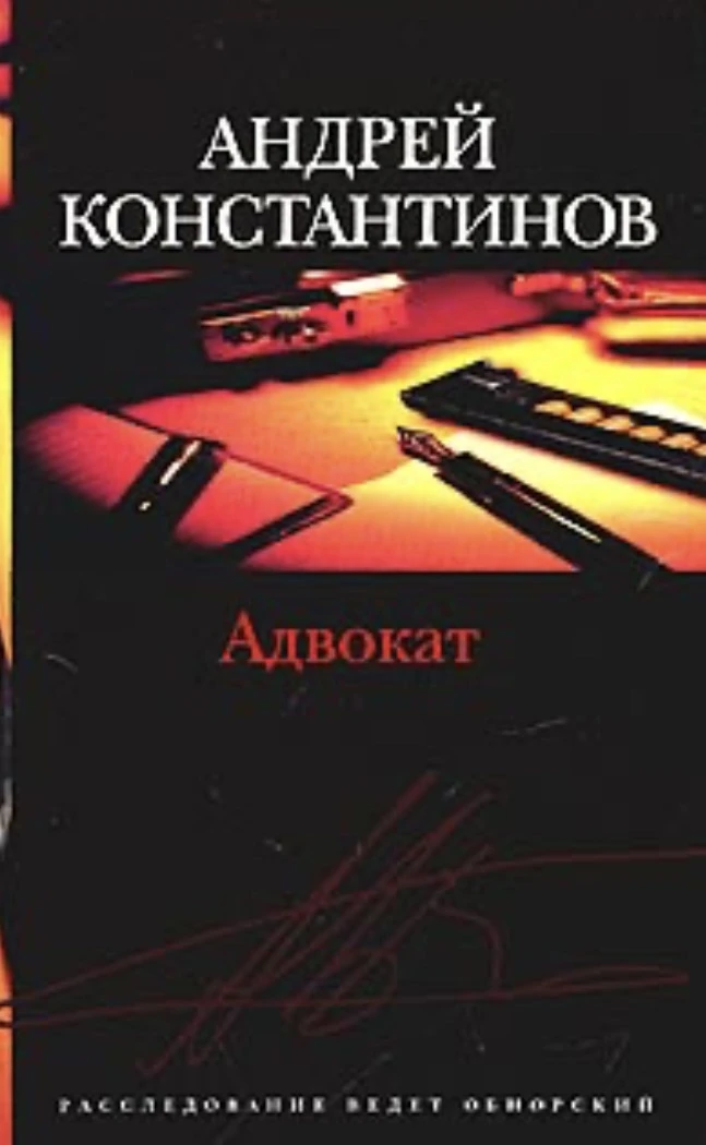 Пять книг о юристах: от советской адвокатуры до американских триллеров

Профессия юриста — это не то