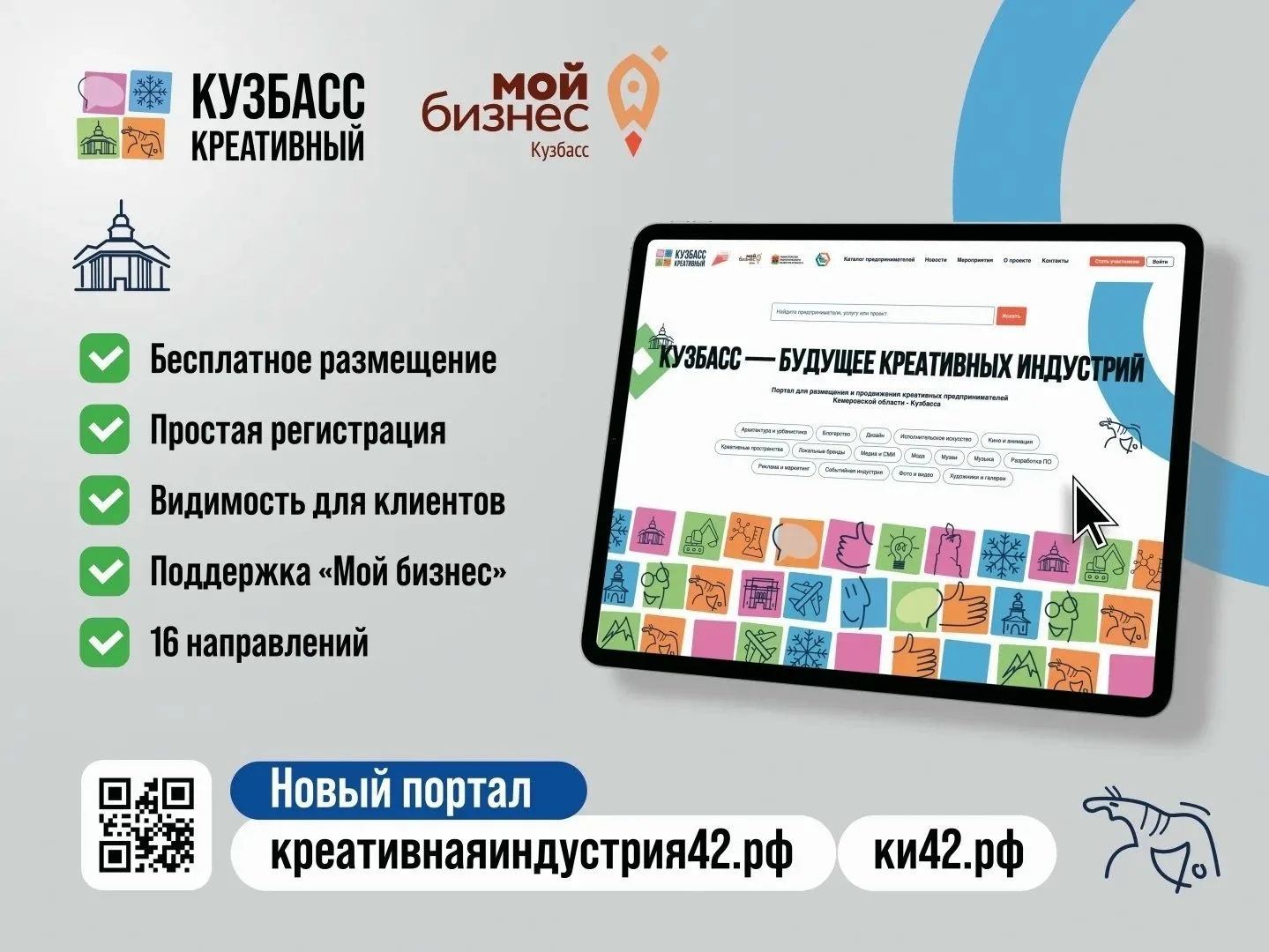 Креативный бизнес Кузбасса, выходи на новый уровень!
Цифровая платформа «Креативнаяиндустрия42» уже 