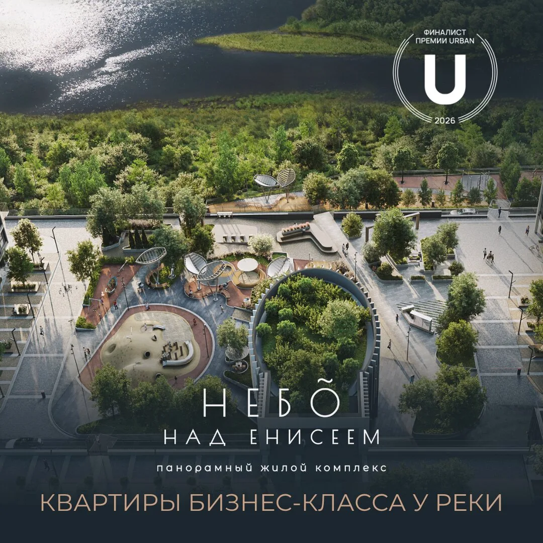 Квартиры бизнес-класса у Енисея — ЖК «Небо над Енисеем»

Хотите жить с видом на Енисей, рядом с прир