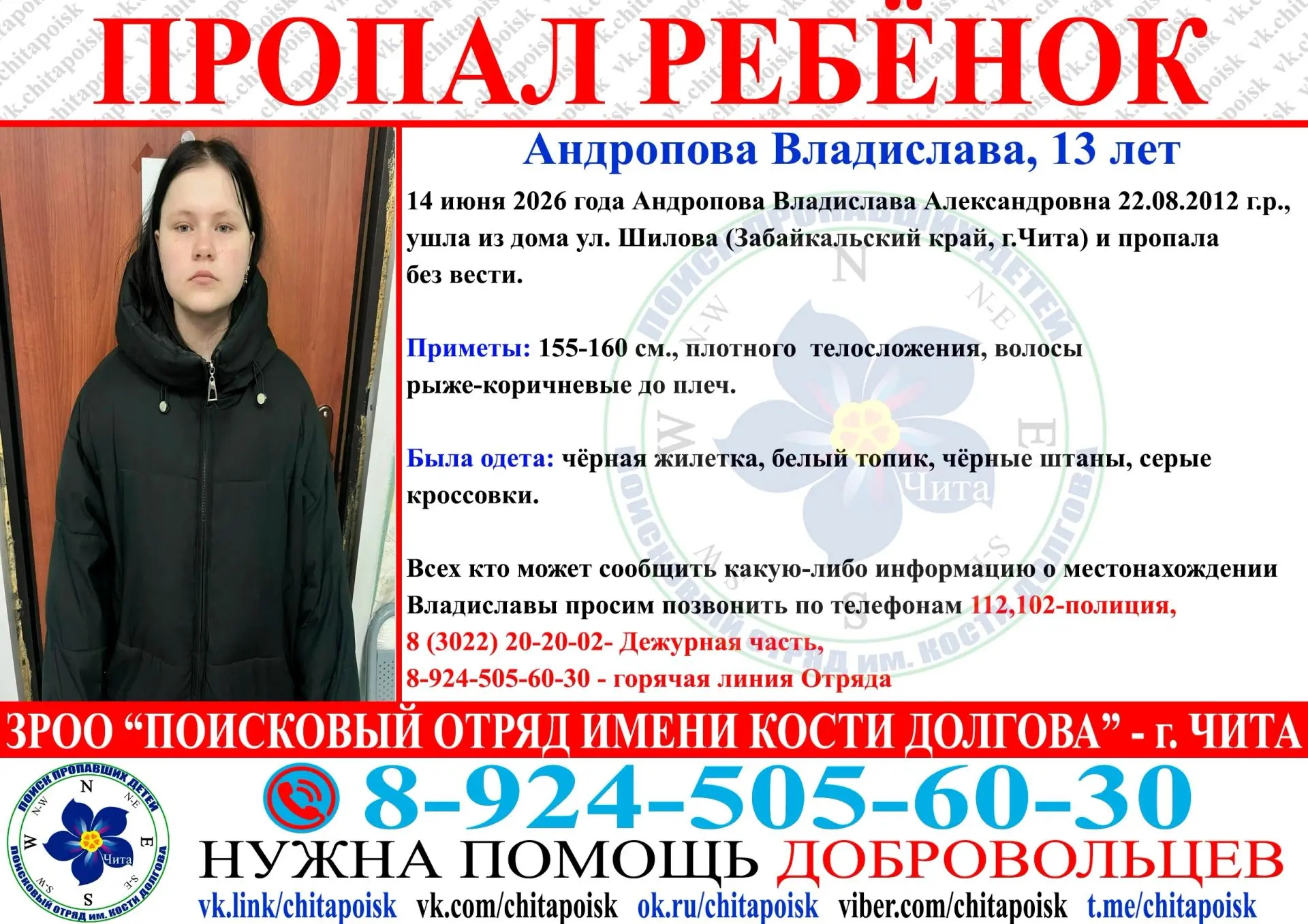#ПРОПАЛ_РЕБЁНОК! Андропова#Владислава 
#Забайкальский_край 
#Чита 
Просьба помочь распространить инф