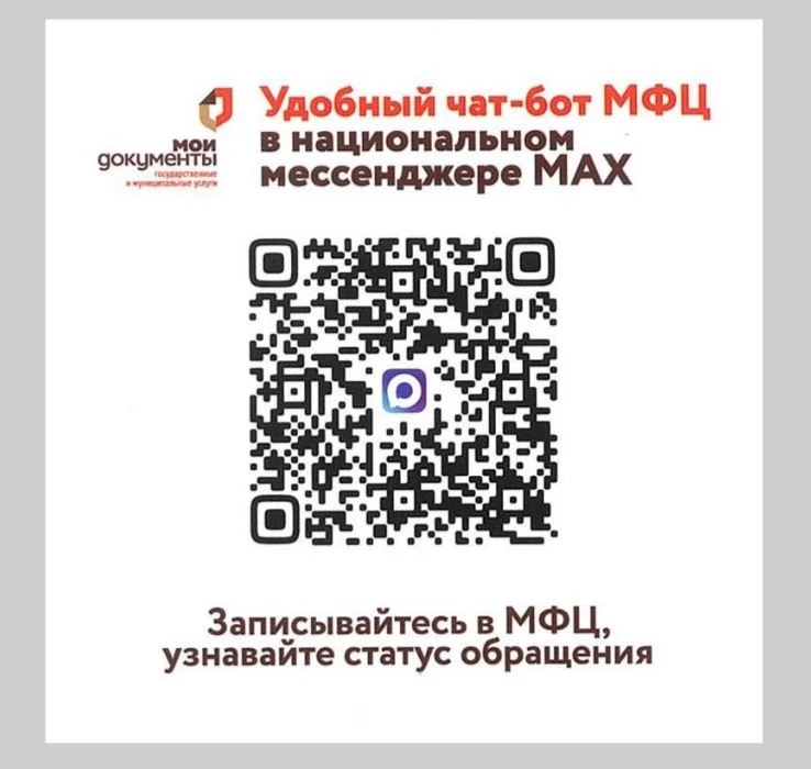 В национальном мессенджере MAX создан специальный канал «Многофункциональный центр предоставления го