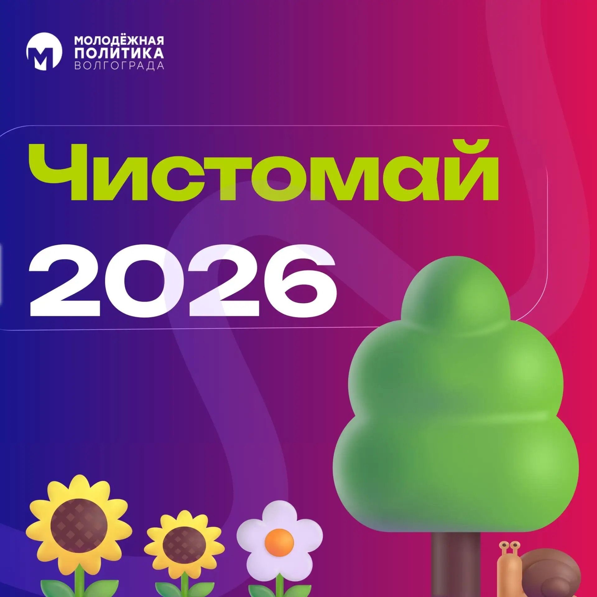 С 1 апреля по 31 мая 2026 года во всех регионах России пройдёт экомарафон «Чистомай». Это возможност