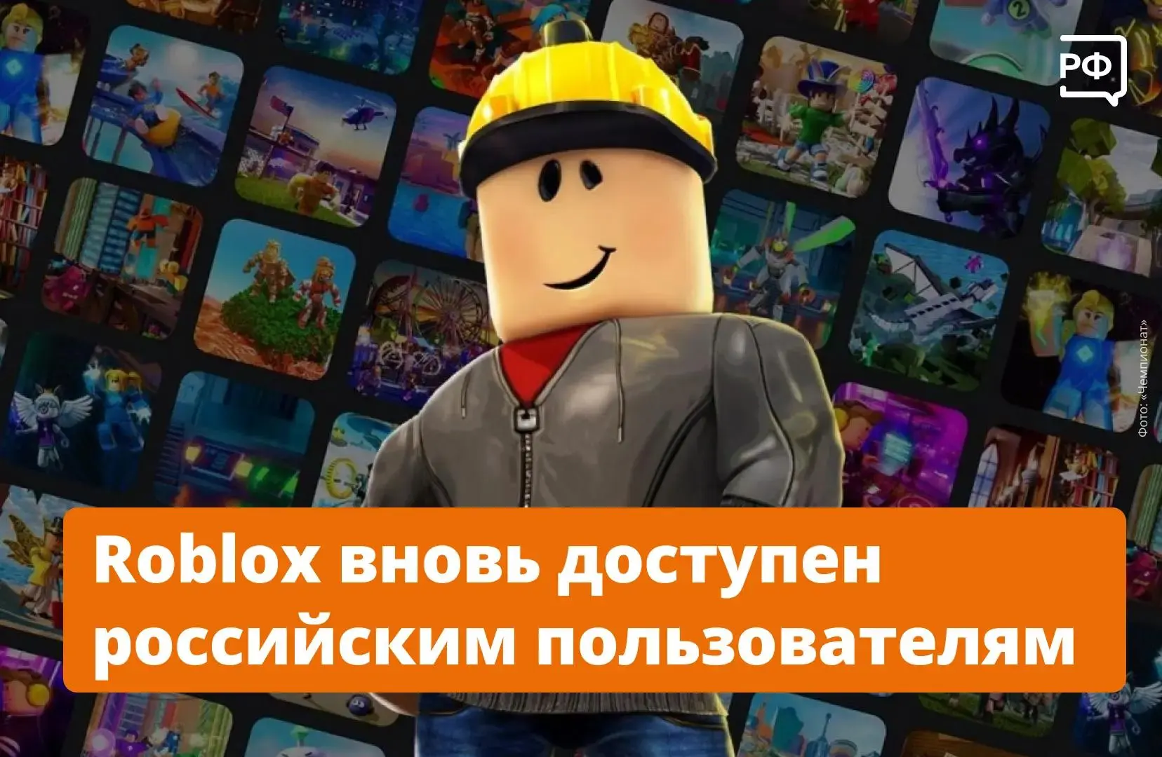 ✅ Игровой онлайн-сервис Roblox официально вернулся в Россию — компания полностью выполнила требовани