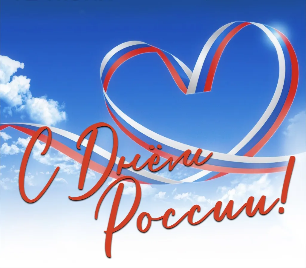 С Днем России! 🇷🇺
Сегодня, 12 июня, наша страна отмечает один из главных государственных празднико