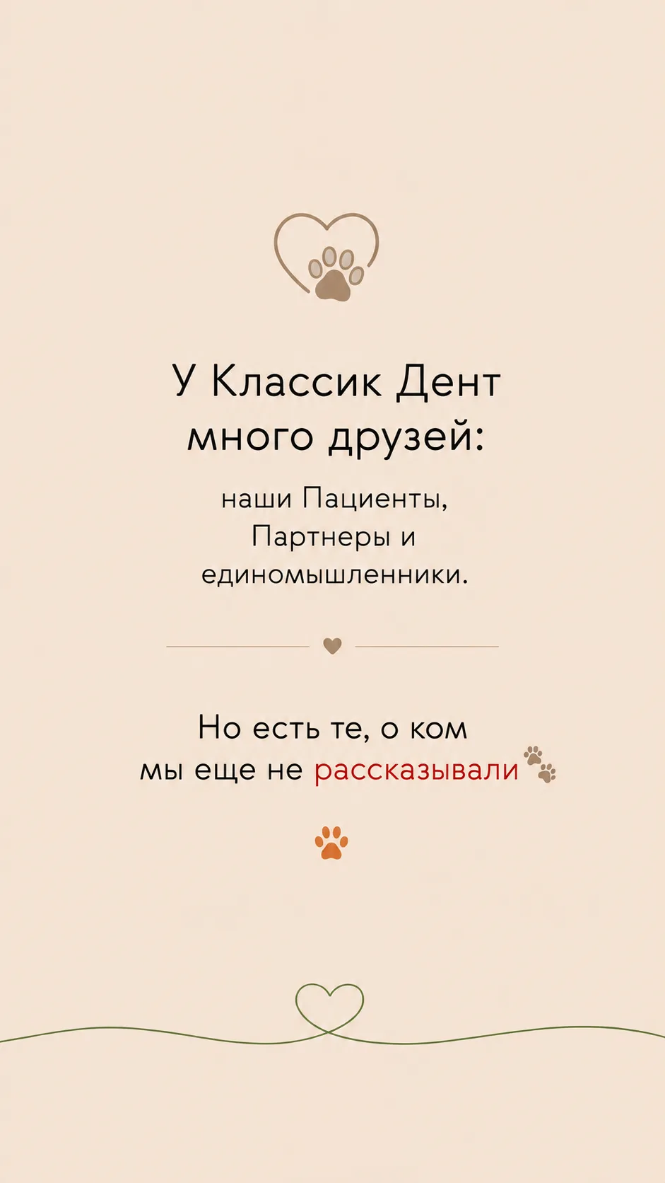 Забота о тех, кто не может сказать «спасибо» словами — часть ДНК «Классик Дент». 

🐕Биг Дог vk.com/