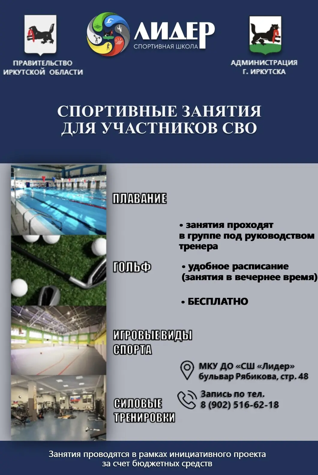 🇷🇺  Участники СВО могут бесплатно заниматься спортом в спортшколе «Лидер».

🤝  Занятия проекта «С
