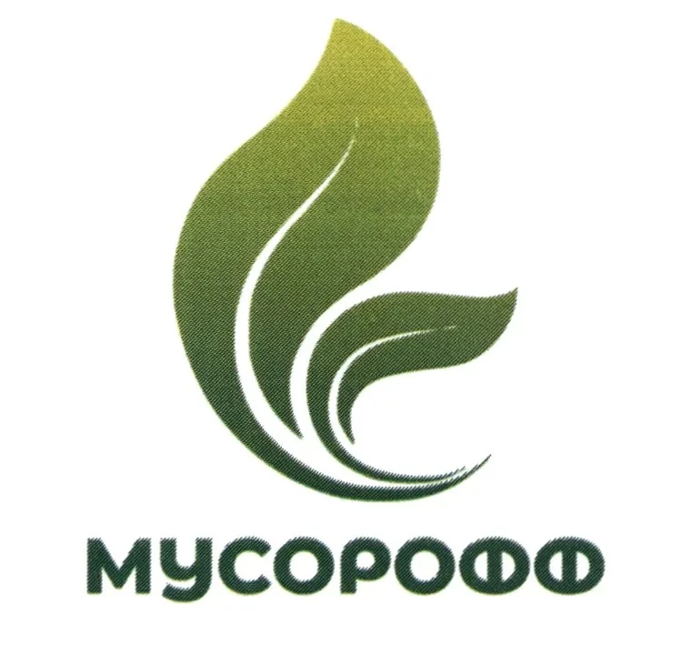 ♻️Уважаемые жители!♻️
 ООО «УЖК «Урал-СТ» совместно с «МусорОФФ» запускает экологический проект «Вто